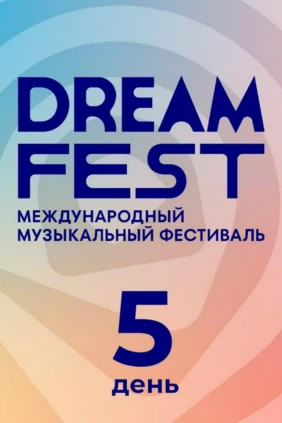 Dream fest. День 5