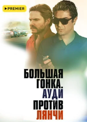 Большая гонка. Ауди против Лянчи