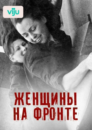 Женщины на фронте