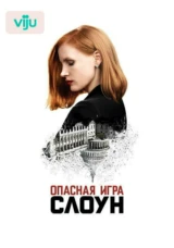Опасная игра Слоун