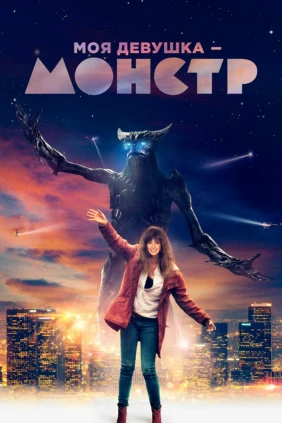Моя девушка — монстр