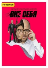 Вне себя