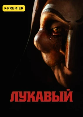 Лукавый