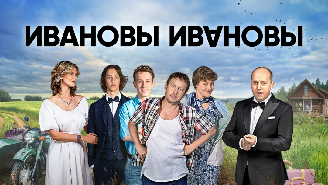 Сериал Ивановы-Ивановы