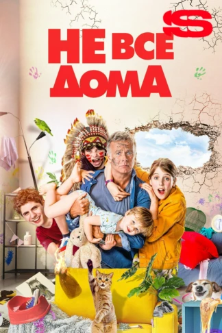 Не все дома