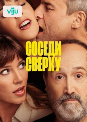Соседи сверху