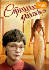 Страшная красавица