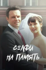 Селфи на память