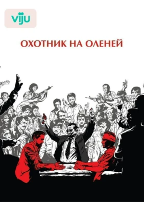 Охотник на оленей