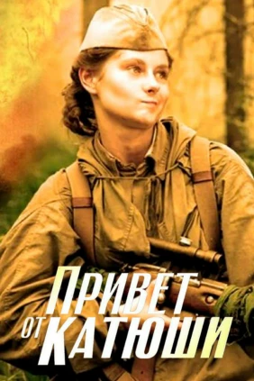 Привет от «Катюши»