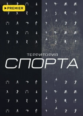 Территория спорта
