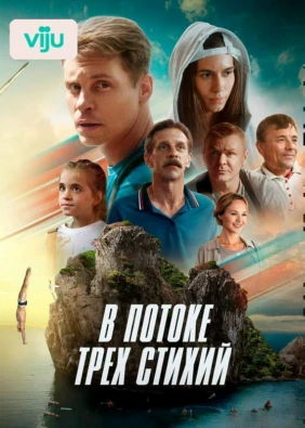 В потоке трех стихий
