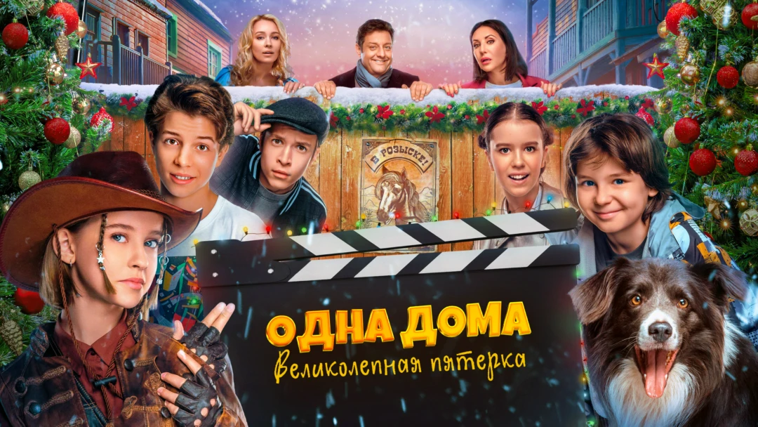 Фильм Одна дома: Великолепная пятерка