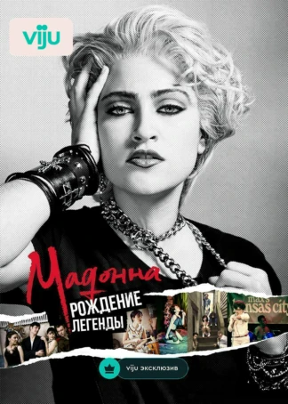 Madonna. Afsonaning tug‘ilishi