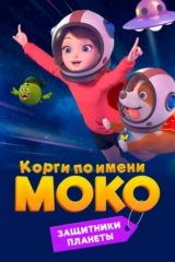 Корги по имени Моко. Защитники планеты