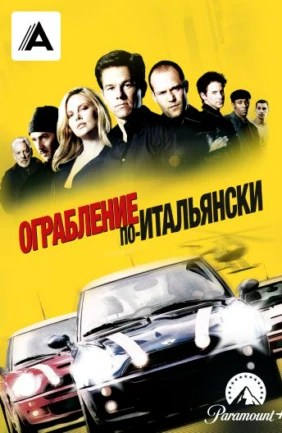 Ограбление по-итальянски