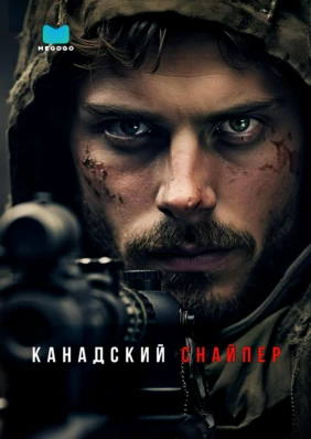 Канадский снайпер