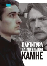 Партитура на могильном камне