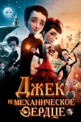 Джек и механическое сердце