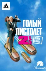 Голый пистолет 2 1/2: Запах страха