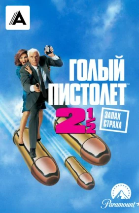 Голый пистолет 2 1/2: Запах страха