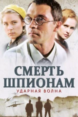 Смерть шпионам. Ударная волна