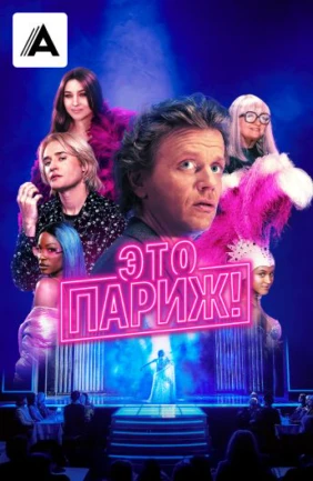 Это Париж!