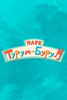 Парк Турум-бурум