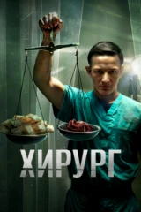 Хирург