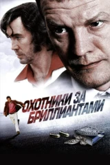 Охотники за бриллиантами