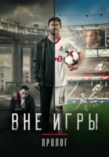 «Вне игры. Пролог». Документальный фильм