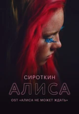 Сироткин — Алиса