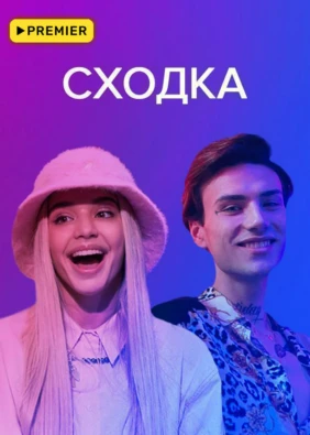 Сходка
