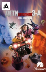 Дети шпионов 3: Игра окончена