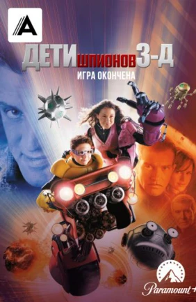 Дети шпионов-3D: Игра окончена