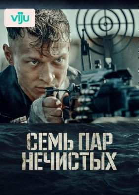 Семь пар нечистых