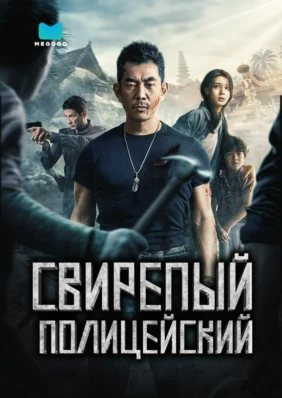 Свирепый полицейский