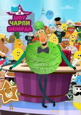 Шоу Чарли Шеперда