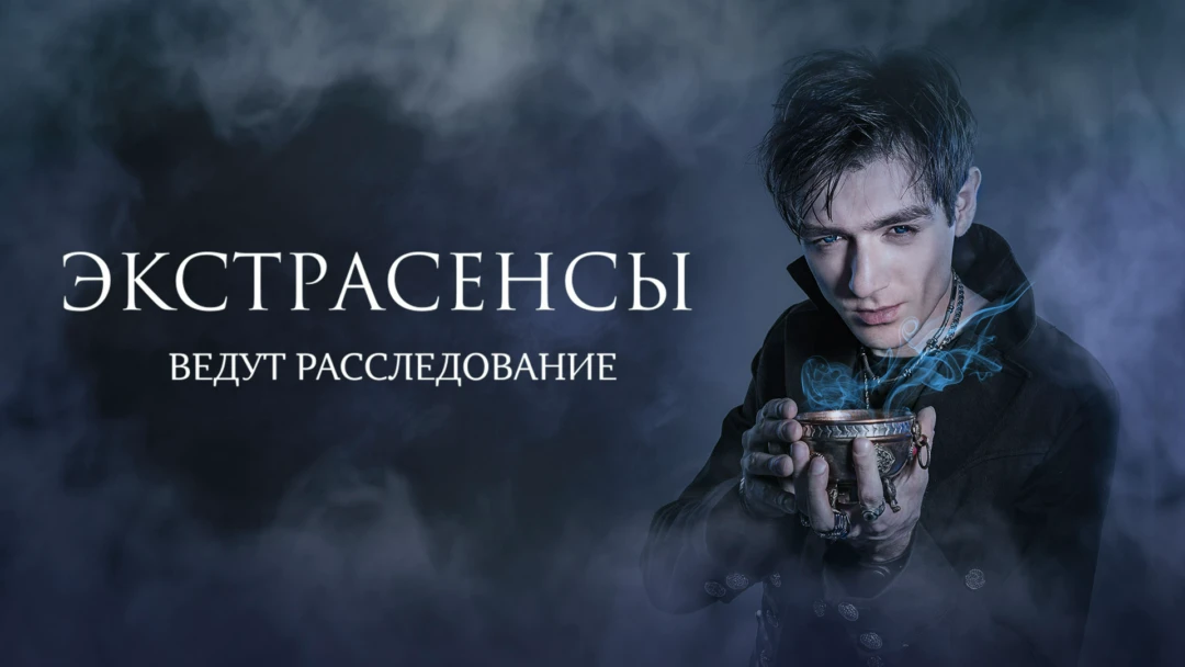 Передача Экстрасенсы ведут расследование