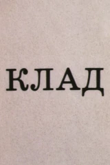 Клад
