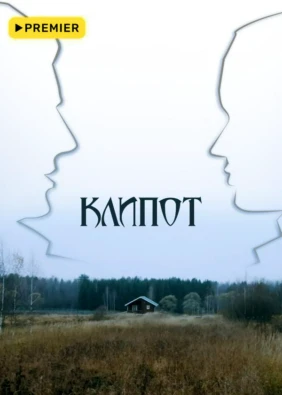 Клипот