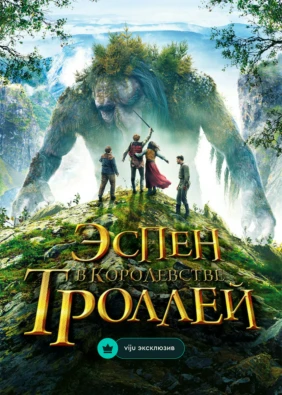 Эспен в королевстве троллей