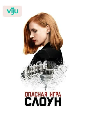 Опасная игра Слоун