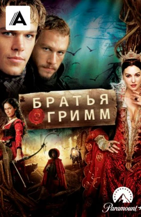Братья Гримм