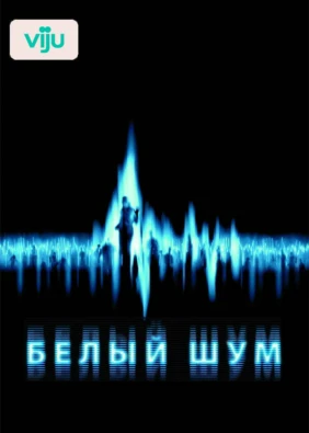 Белый шум