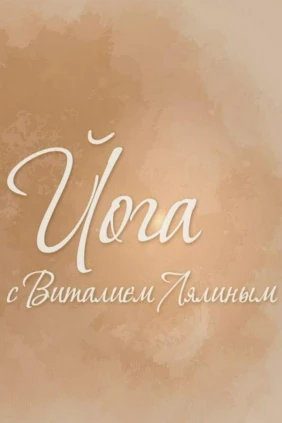 Йога с Виталием Лялиным