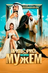 Притворись моим мужем