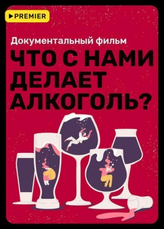 Что с нами делает алкоголь?