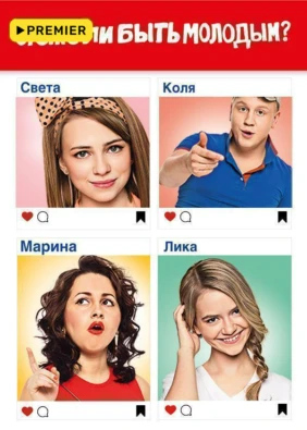Легко ли быть молодым?