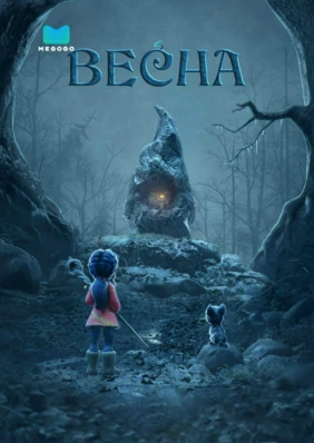 Весна